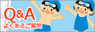 よくあるご質問