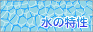 水の特性