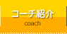 コーチ紹介