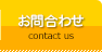 お問合わせ