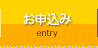 お申込み