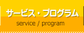 プラン・サービス